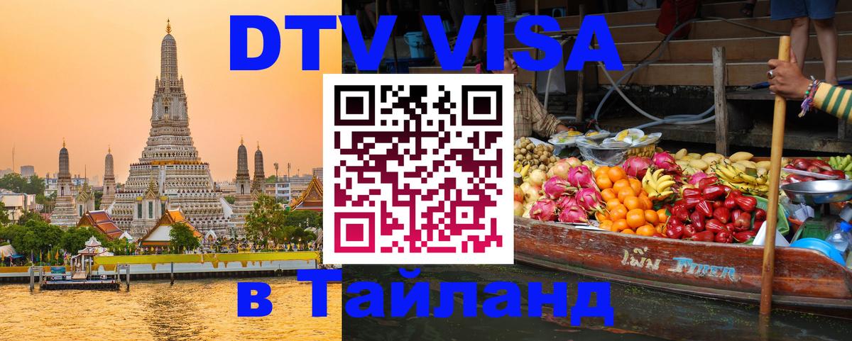 Стоимость и условия DTV визы — оформление в Таиланд под ключ - Брянск  18.11.2025 