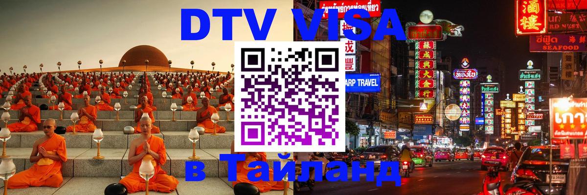 DTV виза Тайланд Брянск 